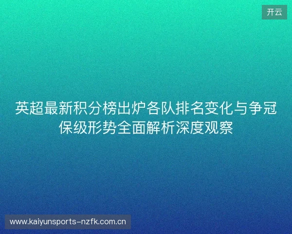 英超最新积分榜出炉各队排名变化与争冠保级形势全面解析深度观察 英超最新积分榜出炉各队排名变化与争冠保级形势全面解析深度观察