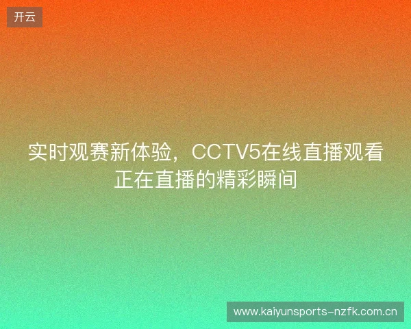 实时观赛新体验，CCTV5在线直播观看正在直播的精彩瞬间